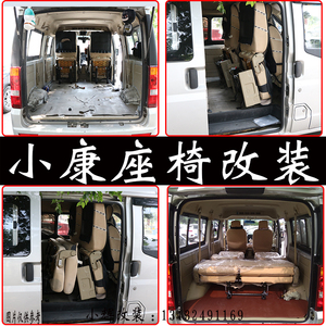 东风小康k17座椅改装