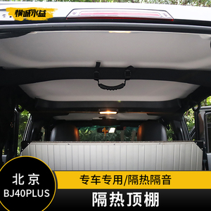 北京bj40l隔热顶棚改装隔音垫plus软顶b40四门降温隔热棉车顶内衬