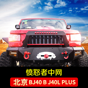 bj40中网改装北京12-18款bj40中网格栅装饰亮条配件b40愤怒者中网