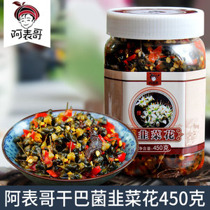 阿表哥干巴菌腌韭菜花450g  云南特产调味品酱菜咸菜泡菜下饭菜