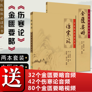 伤寒论 金匮要略张仲景著 中医临床必读丛书宋本郝万山伤寒杂病论