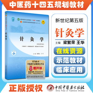 针灸学 全国中医药行业高等教育十四五规划教材 供中医学中西医临床医学康复治疗学等专业 梁繁荣 王华 新世纪第五版9787513268127