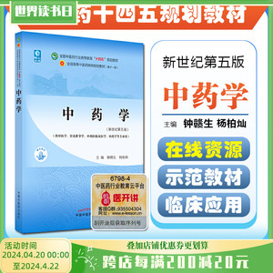 正版中药学 全国中医药行业高等教育十四五规划教材 供中医学针灸推拿学中药学等专业用 钟赣生 杨柏灿 新世纪第五版9787513268653