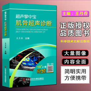 超声医学临床案例诊治教程参考工具书籍 科学技术文献出版社
