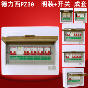 德力西明装配电箱回路成套漏电空开强电箱套装家用总开关盒子PZ30