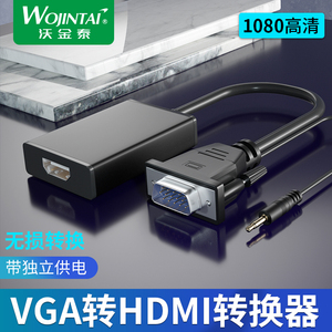 沃金泰vga转hdmi线转换器VGA公转HDMI母电脑连接电视高清头带音频