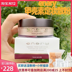 enary艾奈丽甲壳素美容保湿定妆散粉带粉扑修复痘肌养肤