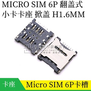 翻盖式 小卡 Micro SIM卡座 6P SIM卡座 6PIN卡槽 掀盖式 1.6H