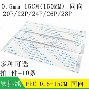 FFC/FPC液晶屏软排线 0.5mm 15CM 150MM 同向 20P 22P 24P 26P28P