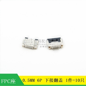 0.5MM 6P FFC/FPC扁平电缆连接器 插座 6PIN 下接 翻盖式 10个