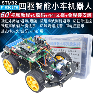 STM32智能小车STM32F103C8T6循迹避障蓝牙灭火四驱智能小车机器人