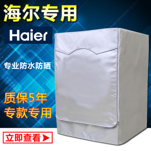 海尔洗衣机罩5/6/7/7.5/8/9/10公斤kg全自动滚筒专用防水防晒套