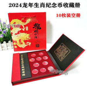 2024龙年生肖纪念币10枚装收藏盒册 10元面值贺岁币礼品册 空册