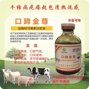 兽药兽用口蹄金尊猪牛羊五号病口腔溃烂起泡口蹄疫一针康复