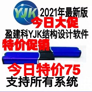 盈建科yjk结构设计软件盈建科加密狗2021年最新版3.1/全模块