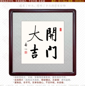 启功书法开门大吉客厅挂画玄关装饰画中式画励志招财摆件鸿运当头