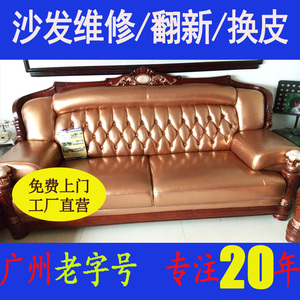广州沙发翻新换皮换布 套 真皮 餐椅子 床头 办公台椅桌家具维修
