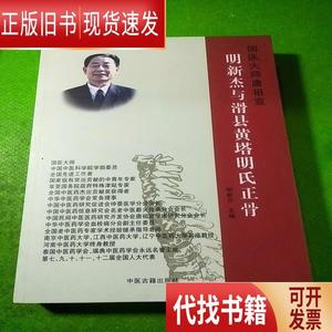 明新杰与滑县黄塔明氏正骨/明新杰