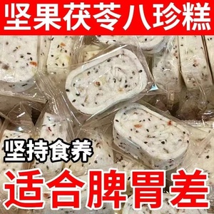 ‮正品茯苓健脾祛湿养胃八珍糕无糖去湿气健脾胃红栆山药坚果伏苓欠实精芡实薏米糕点心糖尿病官方旗舰店