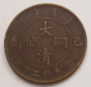 【大清铜币宣统二十文】大清铜币宣统二十文品牌,价格