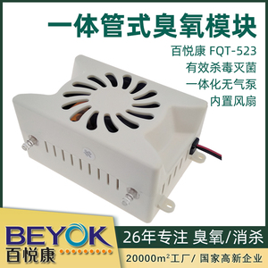 百悦康FQT-523洗衣机进水消毒器用高浓度高性能 一体管式臭氧模块