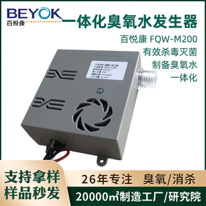 百悦康FQW-M200制备臭氧水带射流器单向阀简易一体化臭氧水发生器