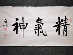 精气神书画办公室挂画名家书法字画作品启功行书手绘装饰画