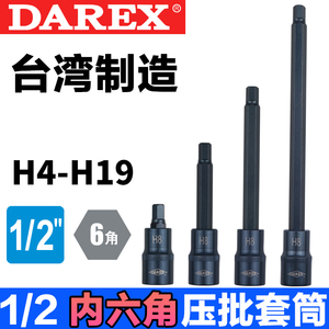Darex台湾进口内六角旋具套筒1/2大飞12.5mm加长棘轮扳手套筒批头