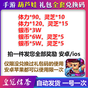 手游葫芦娃礼包cdk全套5卡体力210灵芝银币福袋/体验皮肤兑换码