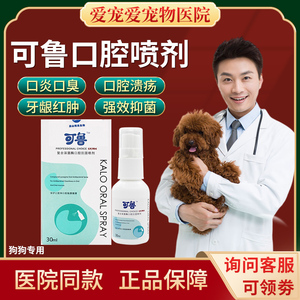 可鲁口腔喷剂狗狗口炎喷雾狗用清洁口臭狗口喷复合溶菌酶宠物用品