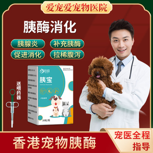 台湾狗狗药胰腺炎药犬用宠物胰宝胰酶肠溶胶囊宠物肝好胰舒消化液