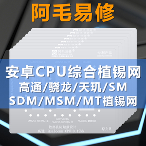 阿毛易修钢网骁龙/天机/MTK/高通SDM,/MSM/安卓CPU手机维修植锡网