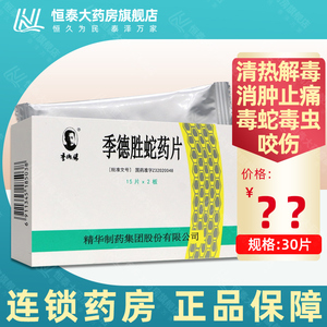 季德胜蛇药片 04g*30片/盒 清热解毒 消肿止痛 毒蛇毒虫咬伤