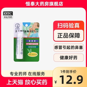 曼秀雷敦复方薄荷脑鼻用吸入剂 0.675g/支 用于感冒引起的鼻塞