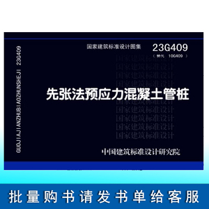 新版国标图集 23G409 先张法预应力混凝土管桩 23G409(替代10G409