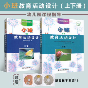 正版包邮 教育活动设计 教师用书 小班 上册 下册 共2本 浙江省幼儿园