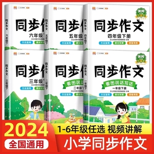 2024版汉知简黄冈小学语文同步作文一二三四五六年级上下册教材同步阅读写作方法指导单元习作目标解读思维导图微课堂素材积累运用