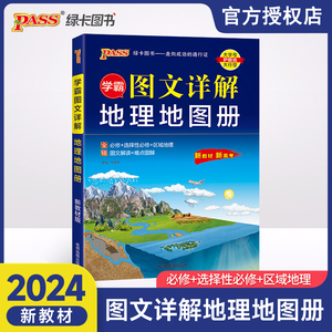 2024版PASS绿卡学霸图文详解地理地图册新教材版新高考新课标必修+选择性必修+区域地理图文解读难点图解高中地理知识大全专题清单