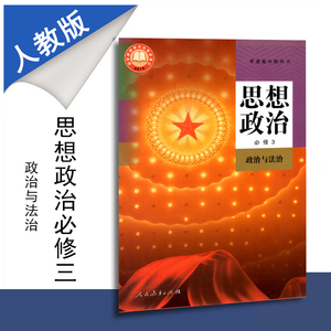 新教材普通高中教科书高中思想政治必修3政治与法治人教版部编课本