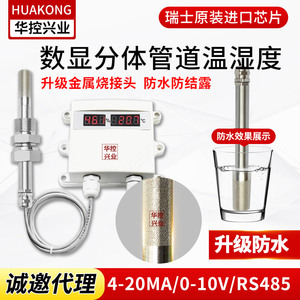 华控 分体式数显温湿度变送器传感器防尘 4-20ma  0-5V 485