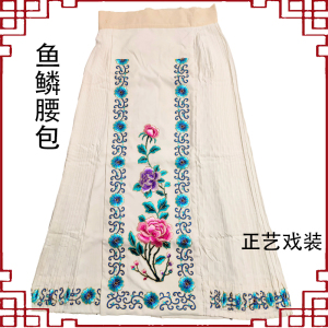 正艺戏装戏剧精品仿手绣鱼鳞腰包戏曲京剧青衣花旦菊花牡丹绣花裙