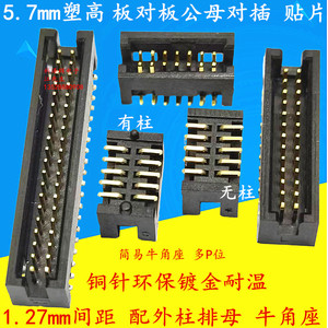 1.27mm间距 排母板对板对插座 贴片简易牛角DC3-10P/20/30/40/50P