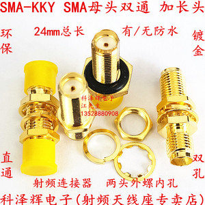 SMA-KKY 防水 SMA母转SMA母直通 外螺内孔加长 SMA射频同轴连接器