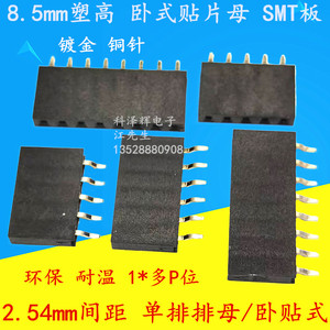 2.54mm间距 单排母 卧式贴片 排针插座连接器 卧贴PCB板8.5mm塑高
