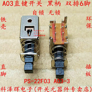 A03-03 直键开关 电源按键PS-22F03 黑色 双排六脚 无锁自锁 弹簧
