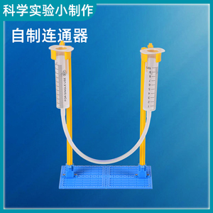 科学小实验物理科技手工小制作自制连通器材料8岁小学生益智手工