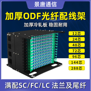 ODF光纤配线架12/24/48/72/96/144芯满配熔纤箱SC/FC/LC口机架式