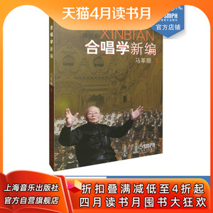 合唱学新编 修订版 马革顺 著 音乐(新)艺术 上海音乐出版社自营 正品