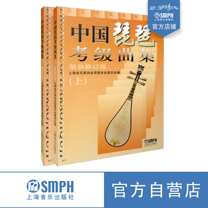 中国琵琶考级曲集 上海音乐家协会琵琶专业委员会编 修订版 上下共2册  上海音乐出版社自营