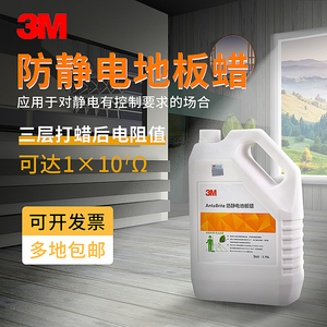 3M抗静电地板蜡电子工厂防静电地板蜡地面腊液体蜡地板清洁保养
